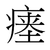 瘞的臺灣細(xì)明體