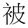 被的臺(tái)灣細(xì)明體