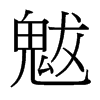魃的臺灣細(xì)明體
