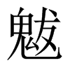 魃的中國大陸宋體