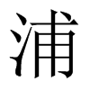 浦的中國大陸宋體