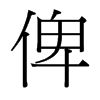 俾的臺灣細(xì)明體