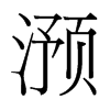 滪的臺(tái)灣細(xì)明體