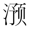 滪的韓國(guó)明朝體