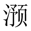 滪的中國(guó)大陸宋體