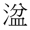 湓的臺(tái)灣細(xì)明體