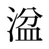 湓的舊字形
