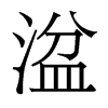 湓的香港明體