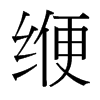 緶的臺灣細明體