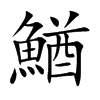 鰌的楷體