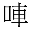 唓的臺(tái)灣細(xì)明體