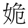 姽的臺灣細(xì)明體