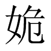 姽的中國大陸宋體