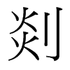 剡的臺灣細明體