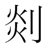 剡的韓國明朝體