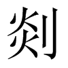 剡的中國大陸宋體