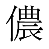 儂的舊字形