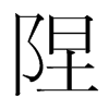 隉的韓國明朝體