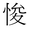 悛的臺灣細明體