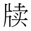 牘的臺灣細(xì)明體