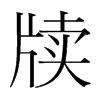 牘的韓國明朝體