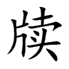 牘的楷體