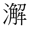 ʵ_(ti)(x)w