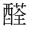 醛的臺灣細(xì)明體