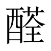 醛的中國大陸宋體
