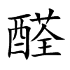 醛的楷體