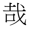 哉的臺(tái)灣細(xì)明體