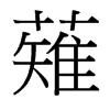 薙的臺(tái)灣細(xì)明體