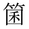 箘的中國大陸宋體