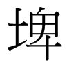 埤的臺(tái)灣細(xì)明體