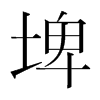 埤的韓國(guó)明朝體