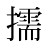 擩的舊字形