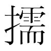擩的韓國明朝體