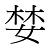 婪的臺(tái)灣細(xì)明體