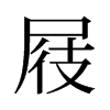 屐的舊字形
