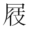 屐的韓國明朝體