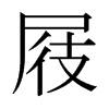 屐的日本明朝體