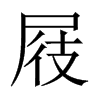 屐的中國大陸宋體