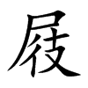 屐的楷體