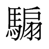 騸的舊字形