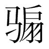 騸的韓國明朝體