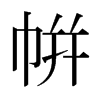 ձw