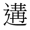 遘的臺(tái)灣細(xì)明體