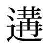 遘的舊字形