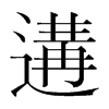 遘的韓國(guó)明朝體