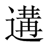 遘的中國(guó)大陸宋體